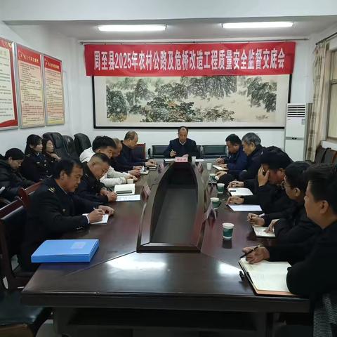周至县交通建设工程质量监督站召开 2025年农村公路及危桥改造工程质量安全监督交底会 ‍
