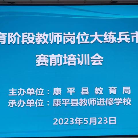 逐梦前行，触摸教育的春天__2023康平县义务教育阶段教师岗位大练兵市级竞赛赛前培训活动