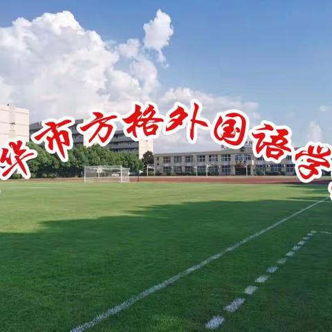 山登绝顶我为峰--金华方格外国语初中部2023春季登山研学活动