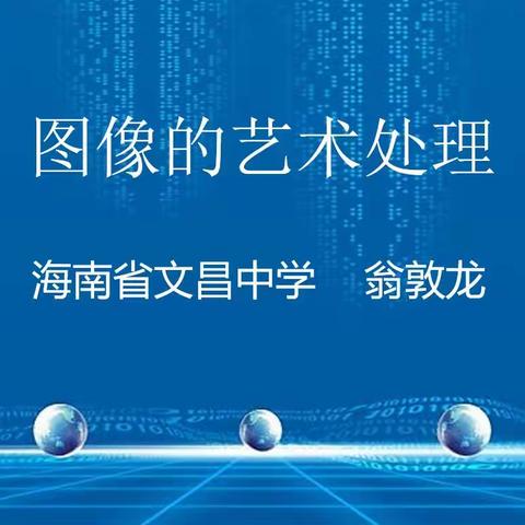 以课促成长，相互学习共提高——海南省文昌中学信息技术组高效课堂公开课活动