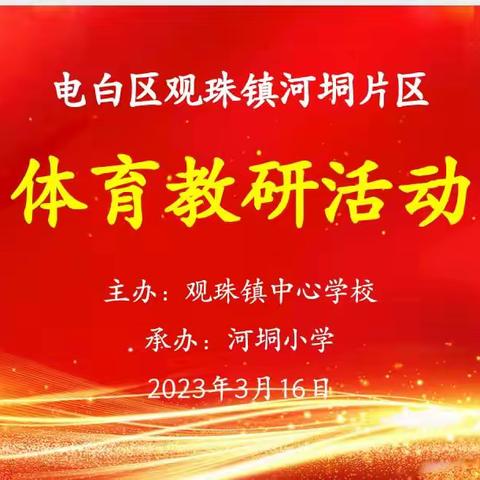 体育课堂展风采，教研活动促成长——记电白区观珠镇河垌片区体育学科教研活动