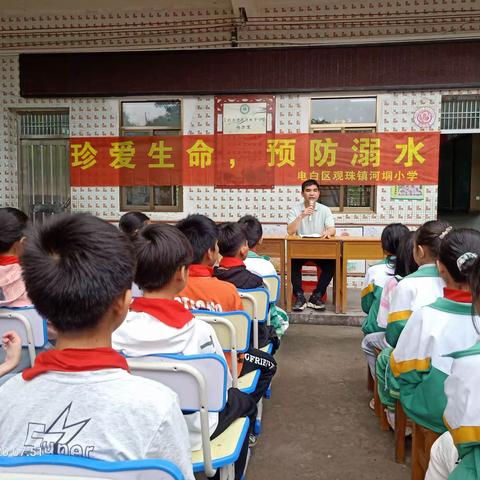 珍爱生命，预防溺水——记电白区观珠镇河垌小学防溺水安全教育大会