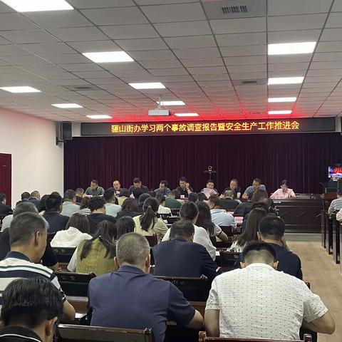 骊山街道组织召开学习两个事故调查报告暨安全生产工作推进会