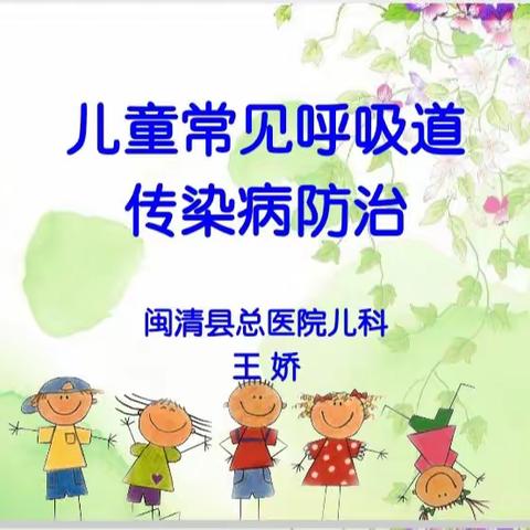 闽清县城关小学六年（8）班研学活动——“儿童常见呼吸道传染病的预防”专题讲座