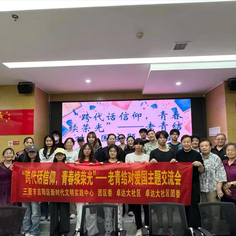 【卓达大社区团委】“跨代话信仰，青春续荣光”老青结对爱国主题交流会