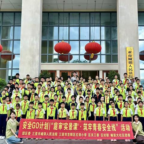 【吉阳区榆亚大社区团委】 安全GO计划｜“庭审'实景课'·筑牢青春安全线”活动