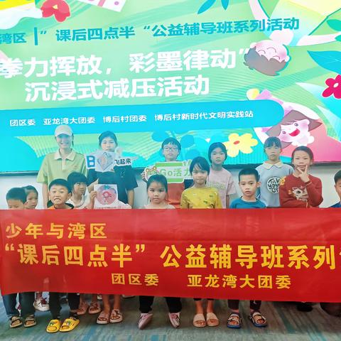 【吉阳区亚龙湾大团委】少年与湾区|“课后四点半”公益辅导班系列活动之“拳力挥放，彩墨律动”沉浸式减压活动