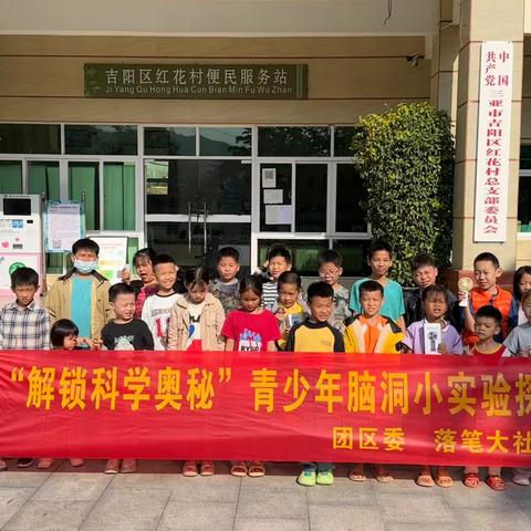 【落笔大社区团委】“解锁科学奥秘”青少年脑洞小实验探索营