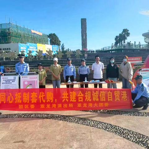 【吉阳区亚龙湾大团委】“同心抵制套代购，共建合规诚信自贸港”主题宣传活动