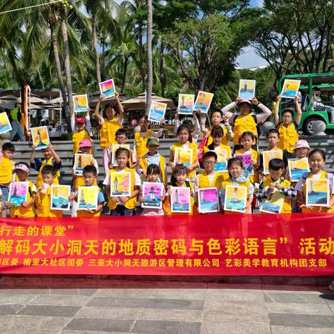 【吉阳区榆亚大社区团委】行走的课堂—“解码大小洞天的地质密码与色彩语言”活动