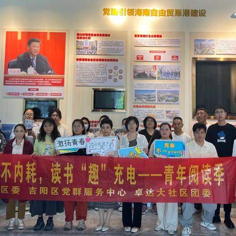 【吉阳区卓达大社区团委】“职场不内耗，读书‘趣’充电”青年阅读季