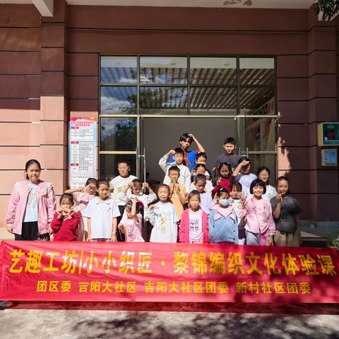 【吉阳区吉阳大社区团委】艺趣工坊|小小织匠·黎锦编织文化体验课