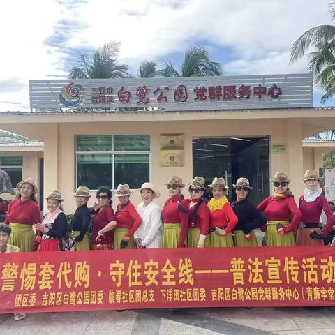 【吉阳区白鹭公园团委】警惕套代购•守住安全线—普法宣传活动