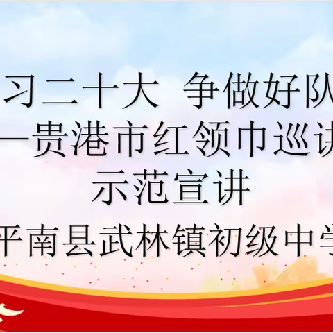 “学习二十大 争做好队员”贵港市红领巾巡讲团宣讲活动