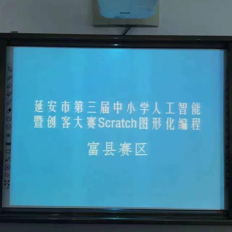 富县电化教育中心组织参加“延安市第三届中小学人工智能暨创客大赛”Scratch图形化编程初赛