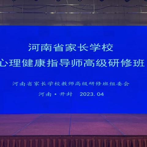 【濮阳县第三中学】提升专业胜任力，心理健康教育在行动！—心理健康指导师高级研修班（一）