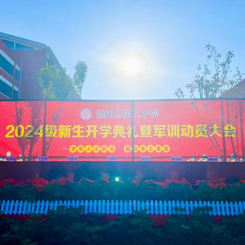 淬钢铁之志，展青春华彩—濮阳县第三中学隆重举行2024级新生开学典礼暨军训动员大会