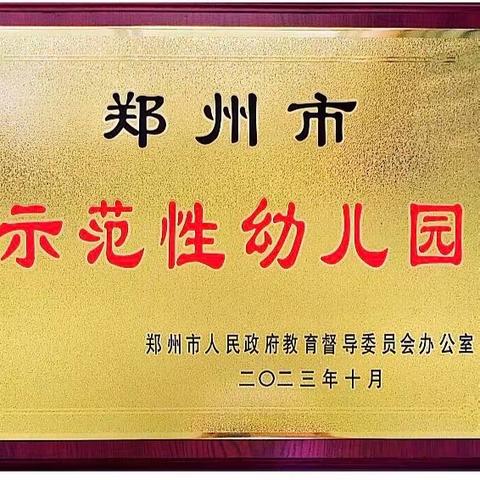 喜撷硕果 砥砺前行——郑州市二七区建新幼儿园杏园路园、南岗路园荣获“郑州市示范性幼儿园”荣誉称号