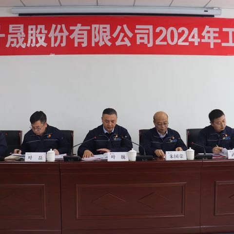 新疆升晟股份有限公司召开 2024年工作会议