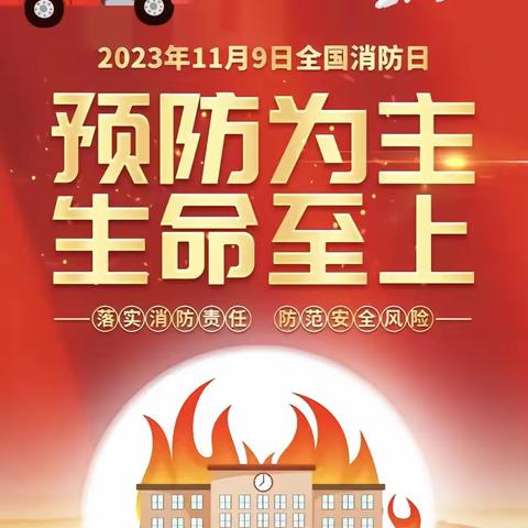 预防为主    生命至上         金色童年幼儿园                   2023年119消防宣传日