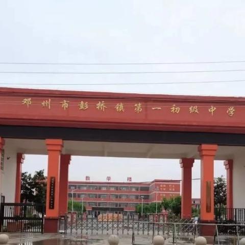 启航奋进 再攀高峰 ——彭桥一初中2025年秋开学典礼暨表彰大会