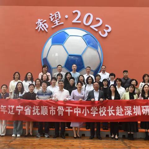 行路·问道  追寻教育初心——2023年辽宁省抚顺市新抚区骨干中小学校长赴深圳研修培训（二）