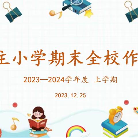 作业设计提质量 精细管理润无声|新抚区民主小学期末作业展