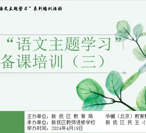 主题学习赋能量，砥砺笃行促提升——新抚区小学“语文主题学习”集体备课培训(三)