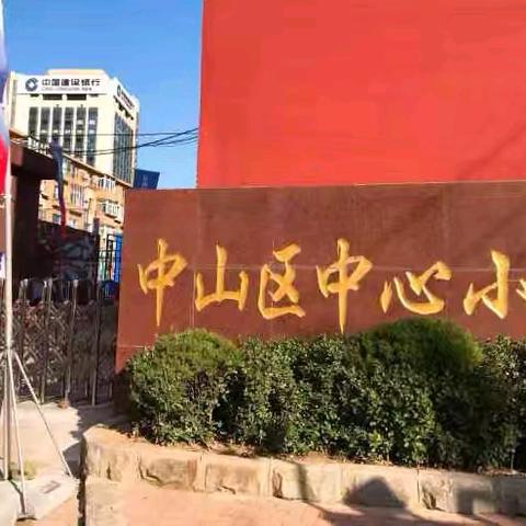 赋能成长  铸魂启航 ︴新抚区教育系统干部赴大连研修小学组培训活动纪实（二）