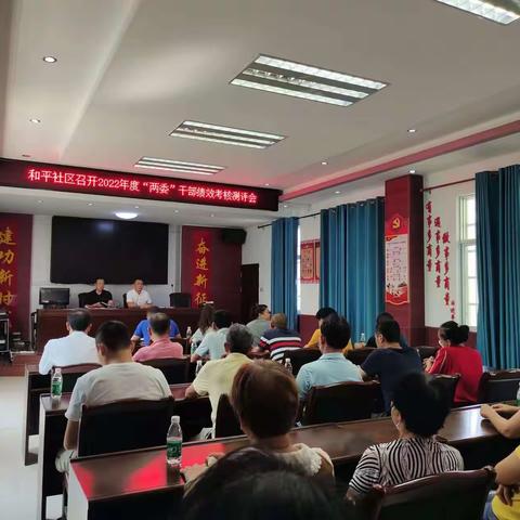 和平社区召开2022年度“两委”干部绩效考核测评会议