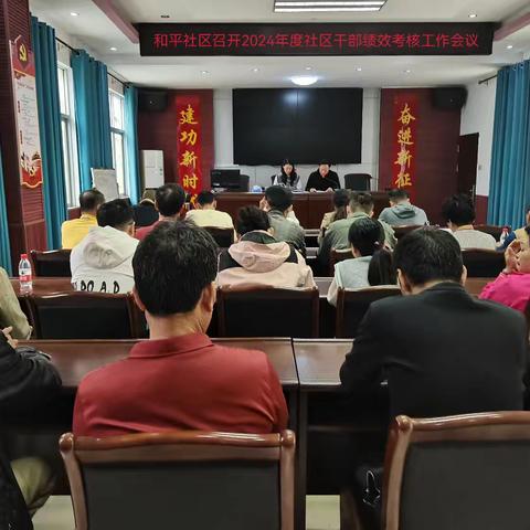 和平社区召开2024年度社区干部绩效考核工作会议
