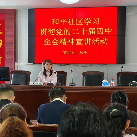 和平社区开展学习贯彻党的二十届四中全会精神宣讲活动