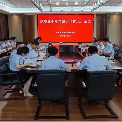 盐城分行召开纪委集中学习研讨（扩大）会议