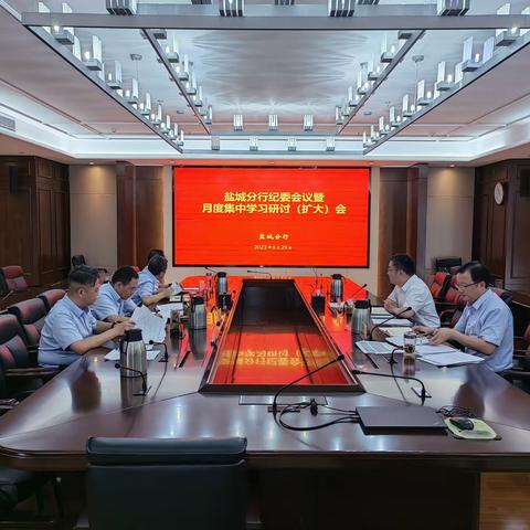 盐城分行召开纪委会议暨月度集中学习研讨(扩大)会议