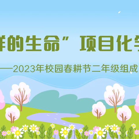 “多样的生命”项目化学习——2023年校园春耕节二年级组成果汇报