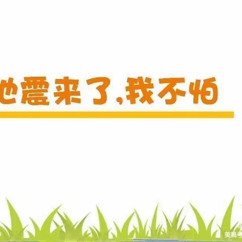地震来了，我不怕！ ——迪米亚乐东幼儿园地震演练活动