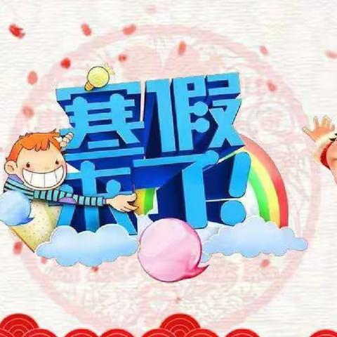 【放假通知】 迪米亚乐东幼儿园 2024 年 放寒假通知及温馨提示