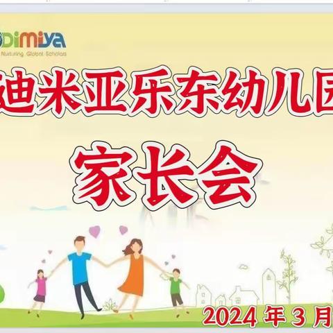 家园携手🤝共同进步——迪米亚乐东幼儿园