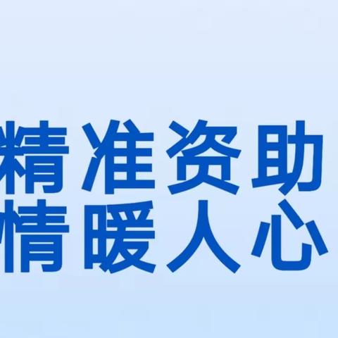 【精准资助政策宣传】 华阴市育慧幼儿园2024年春季教育资助政策宣传