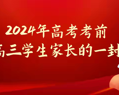 家校携手暖心护航，勠力同心共创辉煌——青龙二中2024高考考前致高三学生家长的一封信