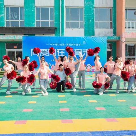 守护育幼底线～成就美好童年 ——同爱同在      育未来 大张镇中心幼儿园春季亲子运动会