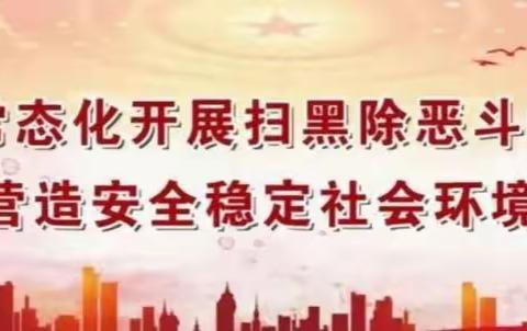 开展扫黑除恶 守护平安校园丨博雅学校常态化扫黑除恶督导工作