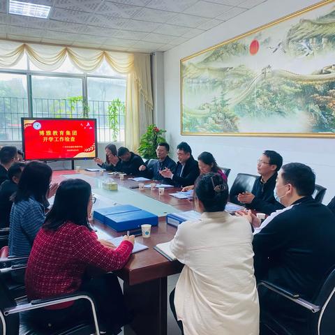 护航新学期，引领新方向——博雅教育集团开展2024年新学期检查
