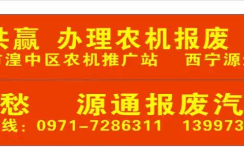 一心为农合作共赢——办理农机报废西宁源通再生资源解您忧