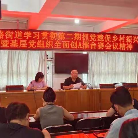 华明路街道学习贯彻第二期抓党建促乡村振兴暨基层党组织全面创A擂台赛会议精神