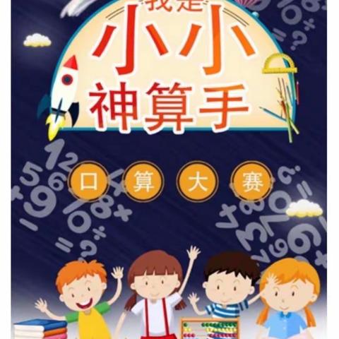 ［两看 两讲 两比］数学活动有特色，口算比赛展风采——石固镇大马小学口算比赛活动纪实
