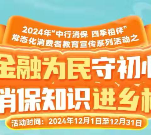 “金融为民守初心，消保知识进乡村” ‍—中国银行望湖广场支行开展消保知识进集市活动