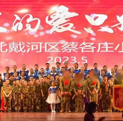 蔡各庄小学2023年“阳光下成长——清澈的爱 只为中国”校园艺术节文艺汇演