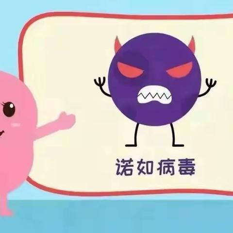 🌈预防诺如 呵护健康🦠——德爱永济幼儿园预防诺如病毒小课堂