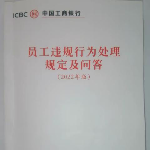 辽宁本溪分行深入推进落实《员工违规行为处理规定》宣传教育活动